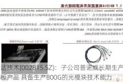 崇达技术(002815.SZ)：子公司普诺威长期生产IC载板产品 具备生产800G的光模块技术能力