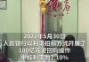 中国央行公开市场本周有3980亿元人民币逆回购到期