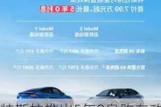 特斯拉推出5年0息购车政策 Model 3最低日供85元