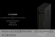 NVIDIA GB200放量带热HBM：2025年DRAM或迎供应紧张挑战