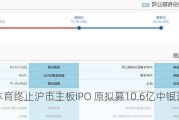 中乔体育终止沪市主板IPO 原拟募10.6亿中银证券保荐