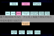 盈方微(000670.SZ)：子公司上海盈方微拟对绍兴华信科增资1500万元