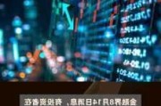 对价127亿！华泰证券完成子公司AssetMark出售