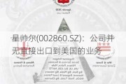 星帅尔(002860.SZ)：公司并无直接出口到美国的业务