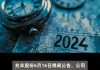 兆丰股份：未按承诺分红遭警示，拟 2024 年中期分红