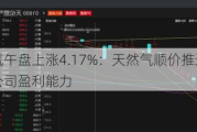 天伦燃气午盘上涨4.17%：天然气顺价推进有望提振城燃公司盈利能力