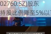 东鹏饮料(605499.SH)股东减持套现逾18亿元，凤形股份(002760.SZ)股东持股比例降至5%以下