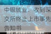 中银绒业：收到深交所终止上市事先告知书