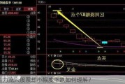 主力流入股票却小幅度下跌如何理解？