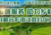 金融赋予乡村绿色发展新动能 北京农商银行朝阳支行与朝阳区来广营乡人民政府签署全面战略合作协议