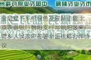 金融赋予乡村绿色发展新动能 北京农商银行朝阳支行与朝阳区来广营乡人民政府签署全面战略合作协议