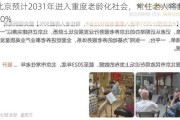 北京预计2031年进入重度老龄化社会，常住老人将超30%