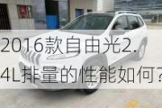 2016款自由光2.4L排量的性能如何？