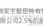 鲁新股份以1元购买王爱臣持有的华沃德源环境技术（济南）有限公司2.5%的股权