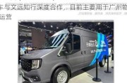 江铃汽车(000550.SZ)：公司轻客VAN车与文远知行深度合作，目前主要用于广州物流试运营