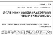 美国又借口“强迫劳动”将3家中企列入实体清单，中国驻美大使馆驳斥！