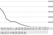 评级机构忧心美国等国债务状况 称只有巨大的市场压力才能改变轨迹