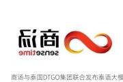 商汤与泰国DTGO集团联合发布泰语大模型