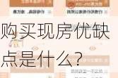 购买现房优缺点是什么？