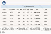 行业ETF风向标丨大金融爆发，金融科技ETF半日涨幅超5%