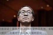 美股异动丨新东方涨近6%收复昨日失地，俞敏洪：与辉同行剥离对于公司的发展有好处