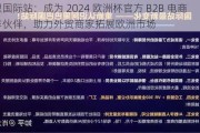 阿里国际站：成为 2024 欧洲杯官方 B2B 电商合作伙伴，助力外贸商家拓展欧洲市场