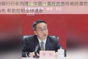 工商银行行长刘珺：中国一直在负责任地扮演世界工厂角色 帮助控制全球通胀