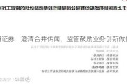 海通证券：澄清合并传闻，监管鼓励业务创新做优做强