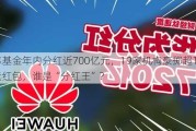 公募基金年内分红近700亿元，19家机构豪掷超10亿元红包，谁是“分红王”？