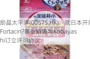 励晶太平洋(00575.HK)：就日本开展Fortacin?商业销售与Kobayashi订立许可协议