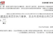 沈南鹏退任美团非执行董事，至去年底持股比例已降至1.86%