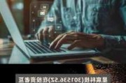 星宸科技(301536.SZ)：与腾讯刷掌支付持续进行合作中