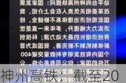 神州高铁：截至2023年底，公司累计拥有有效授权专利820件