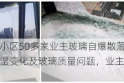 成都一小区50多家业主玻璃自爆散落，回应：气温变化及玻璃质量问题，业主质疑房屋质量