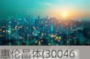 惠伦晶体(300460.SZ)发预盈，预计上半年净利润0至500万元 同比扭亏