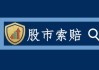 大东海（000613，200613）部分投资者索赔案已完成款项支付，前期已有股民胜诉