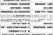 如何优化售楼策略以吸引潜在买家？这些策略在市场推广中有何效果？