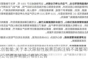 永创智能:关于本次限制性股票回购注销不调整可转换公司债券转股价格的公告