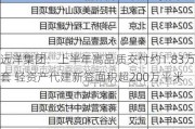 远洋集团：上半年高品质交付约1.83万套 轻资产代建新签面积超200万平米