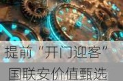 提前“开门迎客” 国联安价值甄选、中银数字经济等多只次新基金结束封闭期