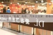 胖东来创始人“炮轰”电商、汽车企业家：都像奴隶一样，一个比一个傻