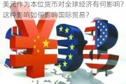 美元作为本位货币对全球经济有何影响？这种影响如何影响国际贸易？