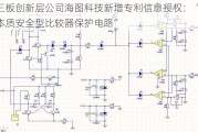 新三板创新层公司海图科技新增专利信息授权：“一种本质安全型比较器保护电路”