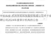 世名科技:苏州世名科技股份有限公司关于续聘公司2024年度审计机构的公告