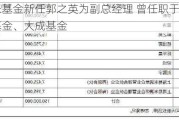 易米基金新任郭之英为副总经理 曾任职于富国基金、大成基金