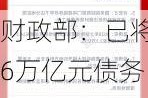 财政部：已将6万亿元债务限额下达各地 10月税收收入实现年内首次正增长