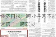 经济日报：跨业并购不能迷信“一跨就灵”