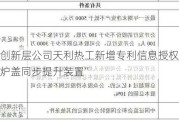 新三板创新层公司天利热工新增专利信息授权：“一种大型炉盖同步提升装置”