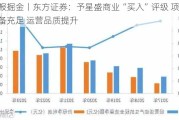 研报掘金丨东方证券：予星盛商业“买入”评级 项目储备充足 运营品质提升