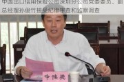 中国出口信用保险公司深圳分公司党委委员、副总经理孙俊竹接受纪律审查和监察调查